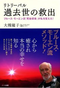 リトリーバル過去世の救出